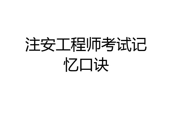 注安工程师考试记忆口诀