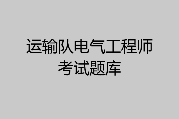 运输队电气工程师考试题库