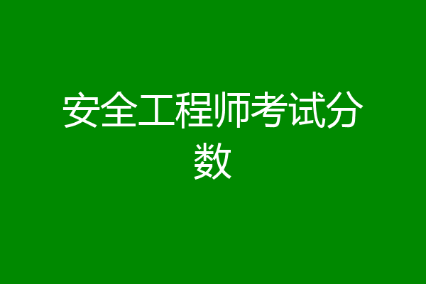 安全工程师考试分数