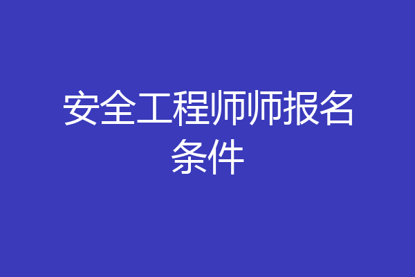 安全工程师师报名条件