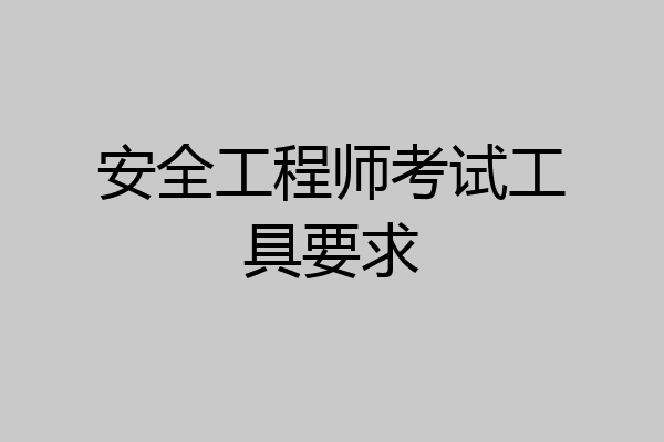 安全工程师考试工具要求