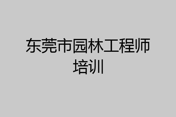 东莞市园林工程师培训