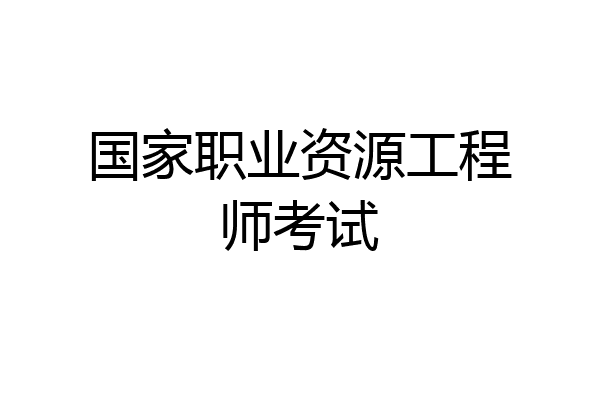 国家职业资源工程师考试