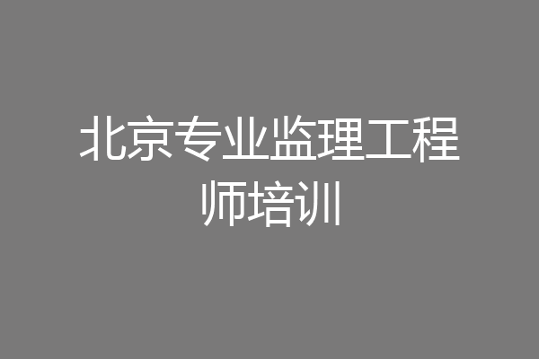 北京专业监理工程师培训