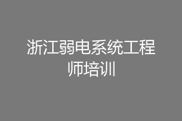 浙江弱电系统工程师培训