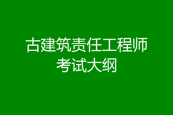 古建筑责任工程师考试大纲