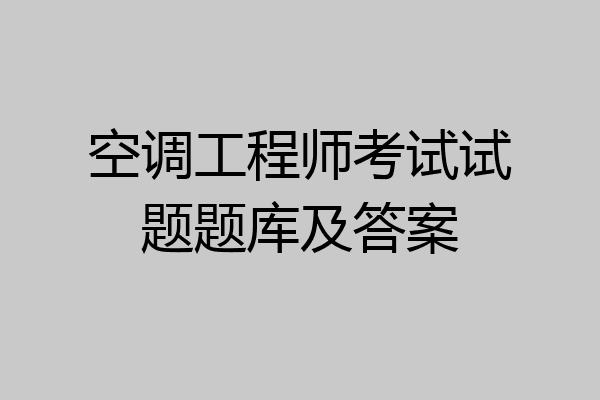 空调工程师考试试题题库及答案