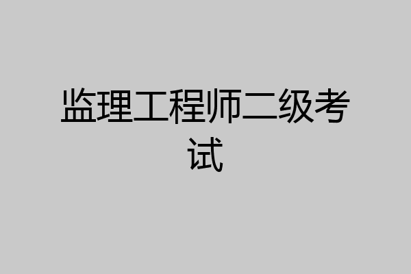 监理工程师二级考试