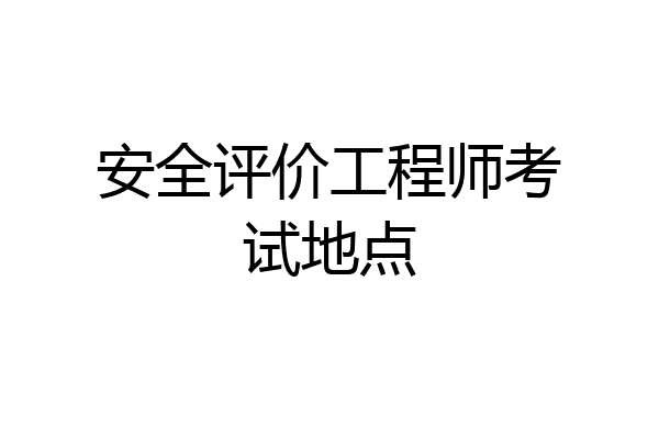 安全评价工程师考试地点