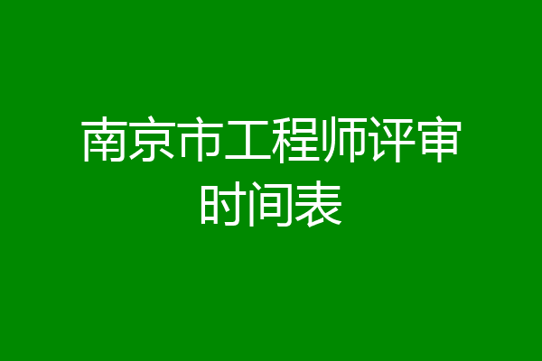 南京市工程师评审时间表