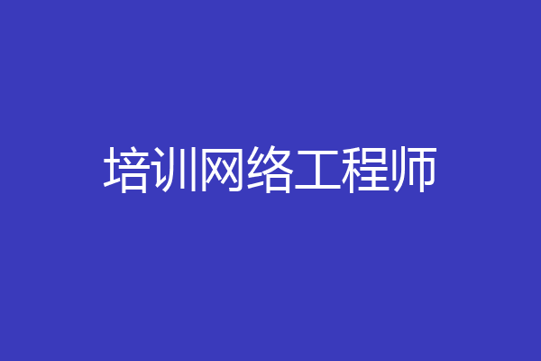 培训网络工程师