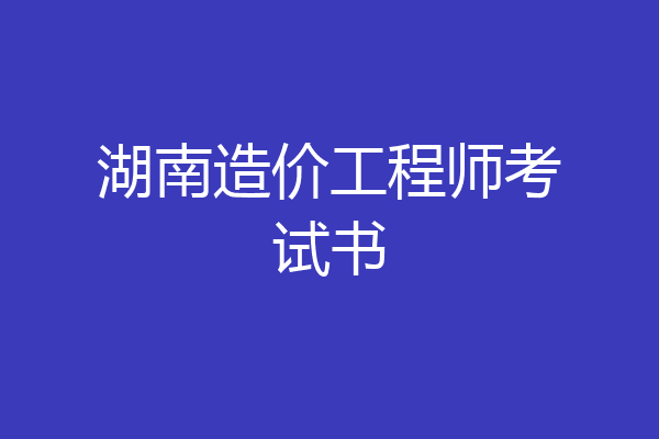 湖南造价工程师考试书