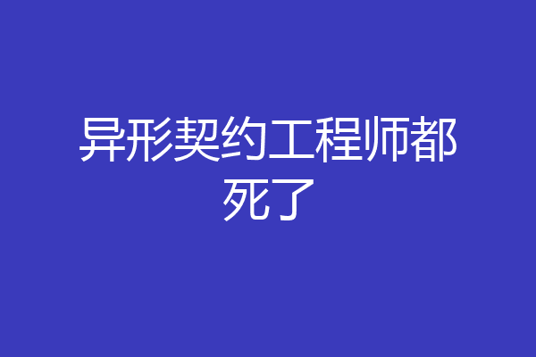 异形契约工程师都死了