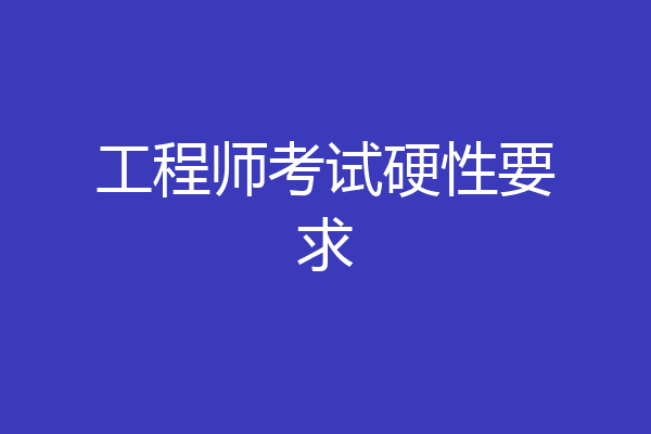 工程师考试硬性要求