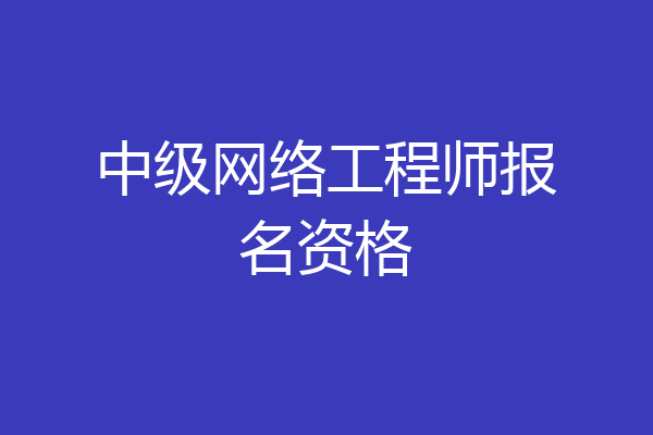 中级网络工程师报名资格
