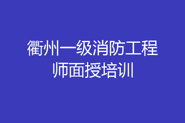 衢州一级消防工程师面授培训