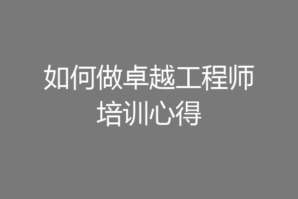 如何做卓越工程师培训心得
