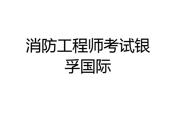 消防工程师考试银孚国际