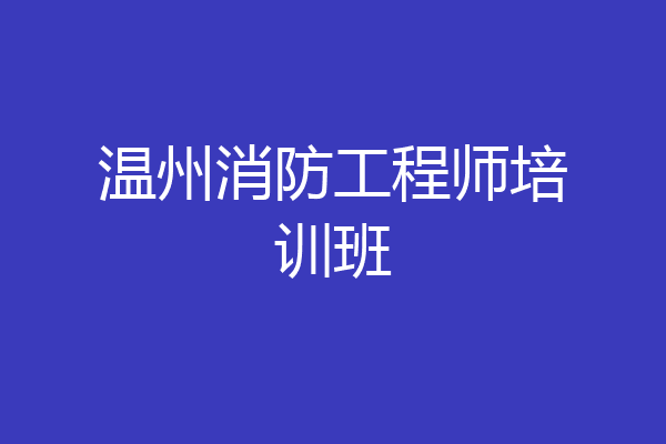 温州消防工程师培训班