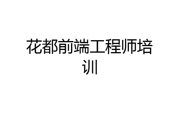 花都前端工程师培训