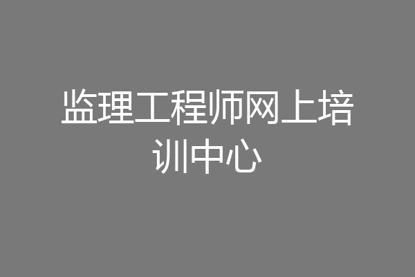 监理工程师网上培训中心