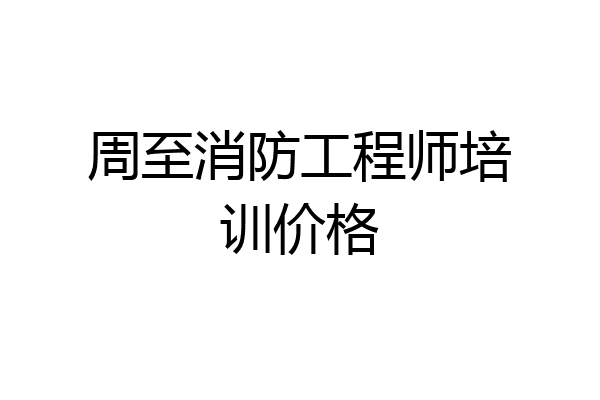 周至消防工程师培训价格