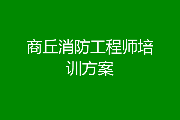 商丘消防工程师培训方案