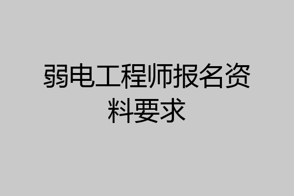弱电工程师报名资料要求