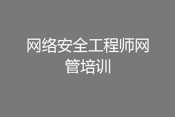 网络安全工程师网管培训