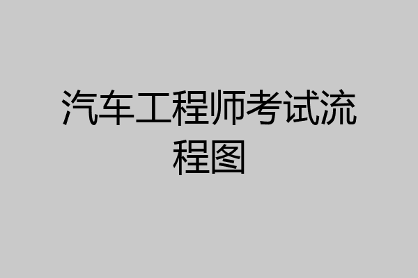 汽车工程师考试流程图