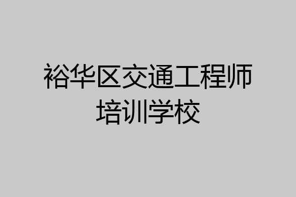 裕华区交通工程师培训学校