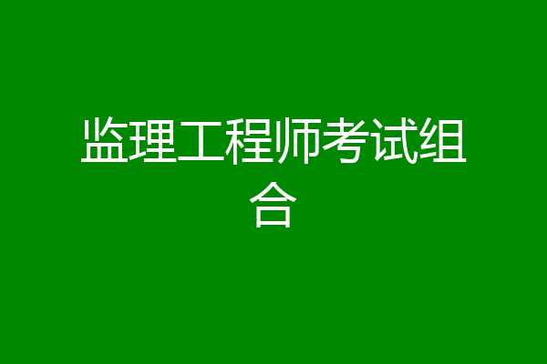 监理工程师考试组合