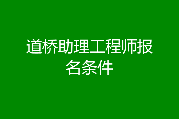 道桥助理工程师报名条件