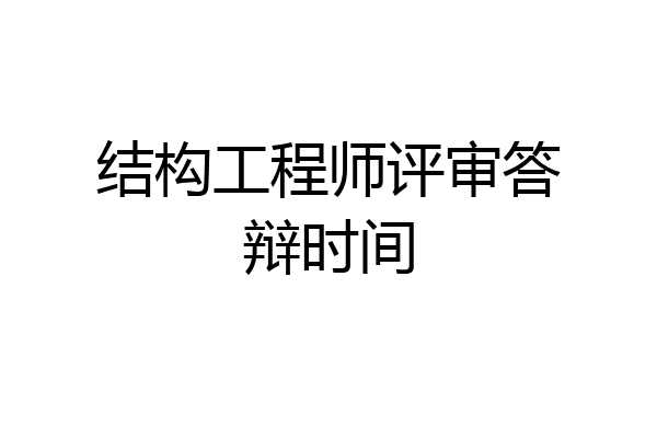 结构工程师评审答辩时间