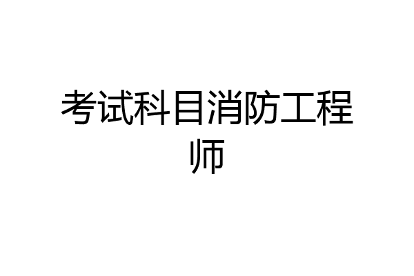 考试科目消防工程师