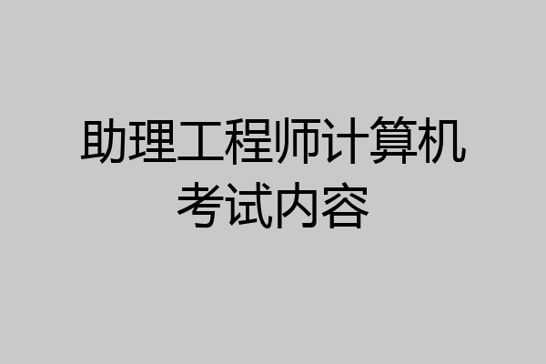 助理工程师计算机考试内容
