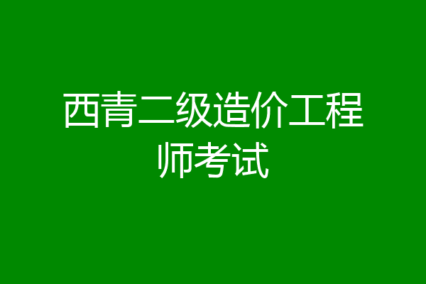 西青二级造价工程师考试