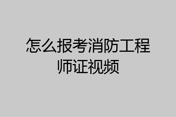 怎么报考消防工程师证视频