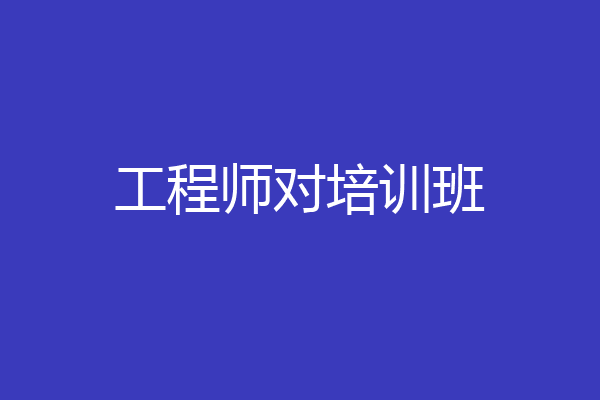 工程师对培训班