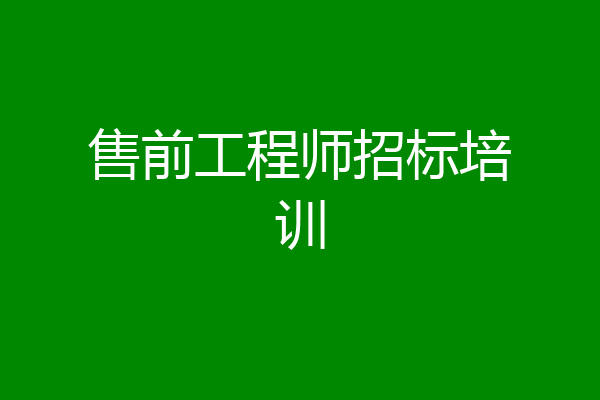 售前工程师招标培训