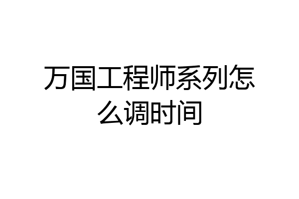 万国工程师系列怎么调时间