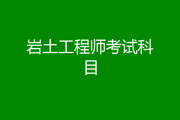 岩土工程师考试科目