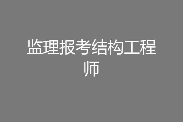 监理报考结构工程师