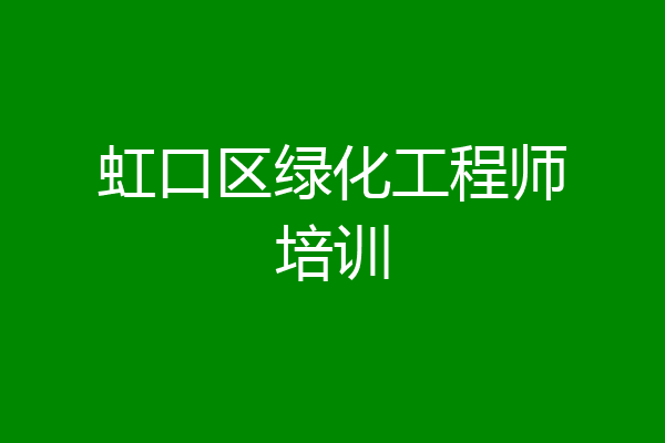 虹口区绿化工程师培训