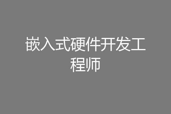 嵌入式硬件开发工程师