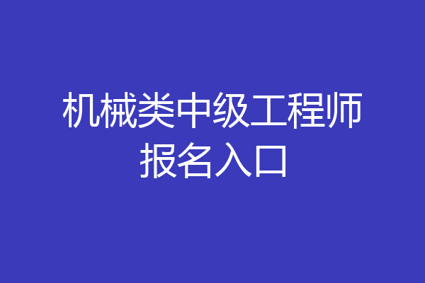 机械类中级工程师报名入口