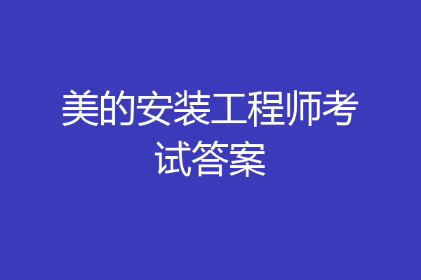 美的安装工程师考试答案
