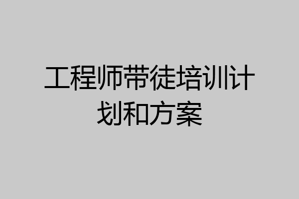 工程师带徒培训计划和方案