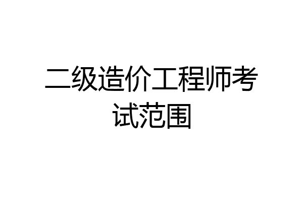 二级造价工程师考试范围