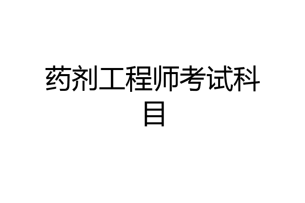 药剂工程师考试科目